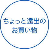 ちょっと遠出のお買い物