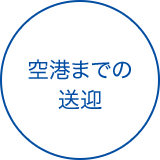 空港までの送迎